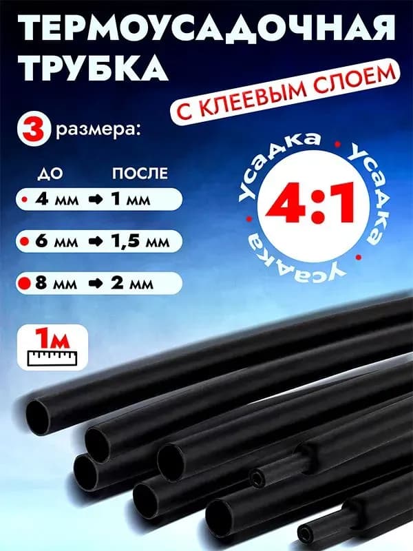 4/8 мм 1 м термоусадка клей