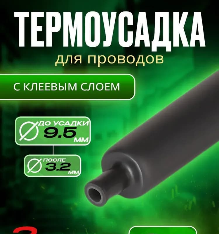 9/5 мм 1 м термоусадка клей