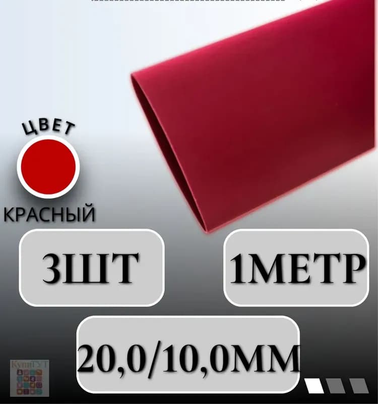 Набор термоусадка 20,0/10,00 мм 1 м