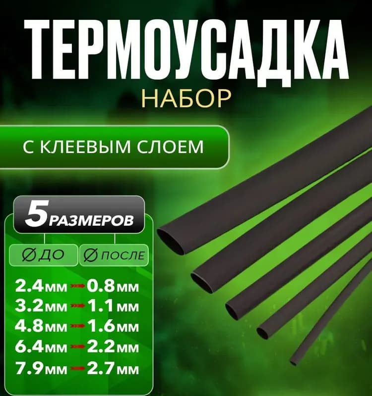 Термоусадка клеевая черный 9/3