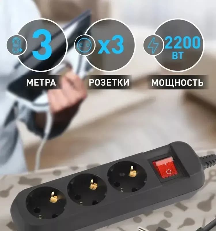 Электрический удлинитель 3 гнезда/3 м с заземлением