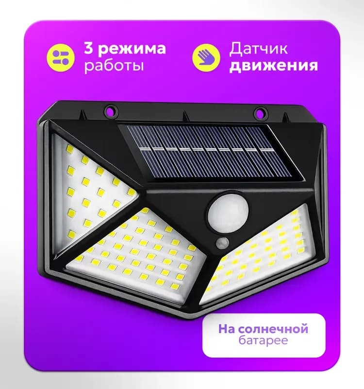 Настенный фонарь на солнечной батарее с датчиком движения