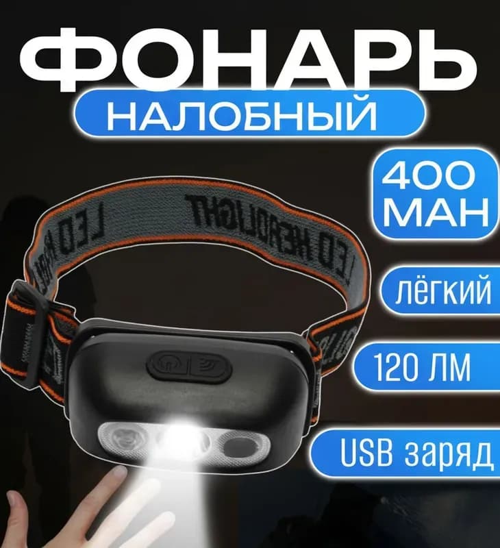 Светодиодный налобный фонарь 3 режима с датчиком движения
