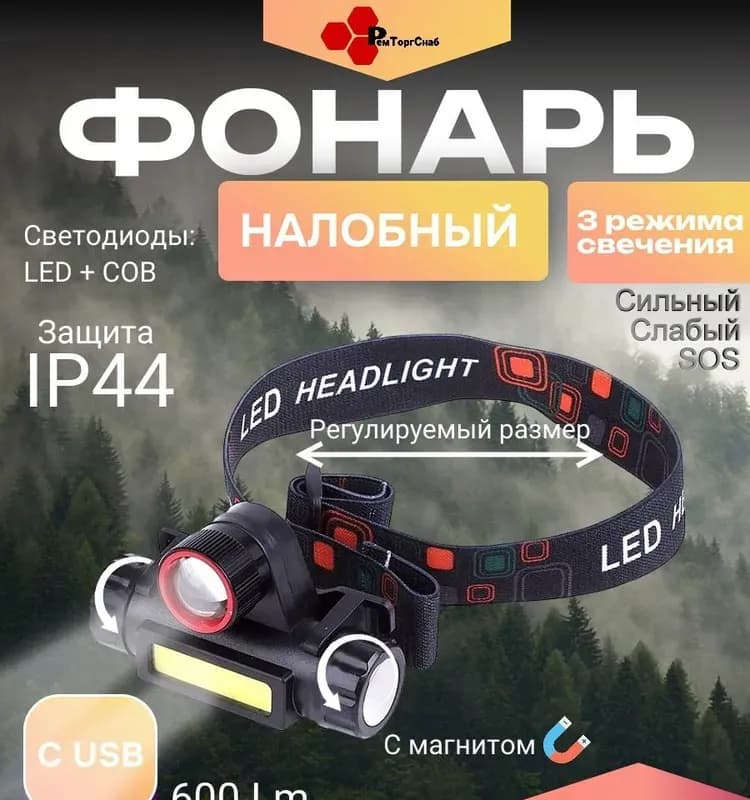 Фонарь налобный 200 аккумуляторный High Power Headlamp