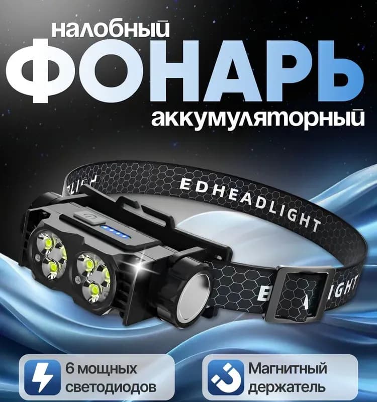 Фонарь налобный 2016