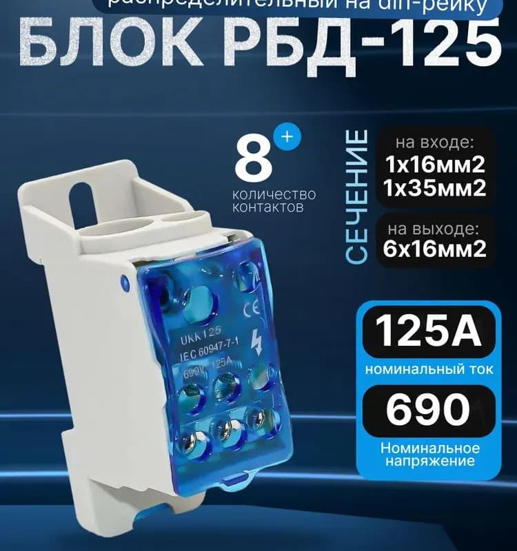 Блок распределительный на DIN-рейку 125 А