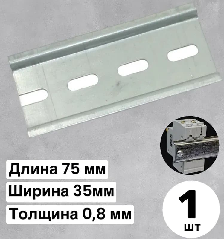 Электро DIN рейка 130 мм