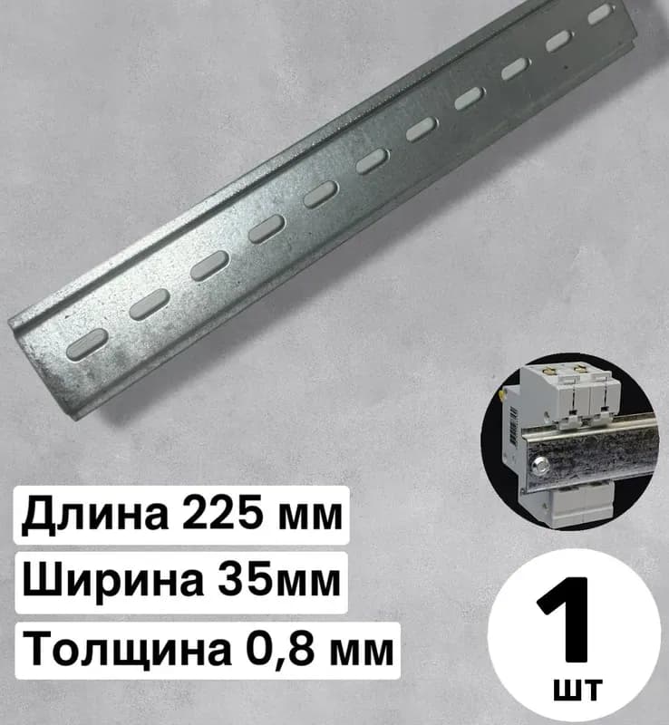 Электро DIN рейка 225 мм