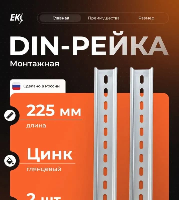 Электро DIN рейка 250 мм