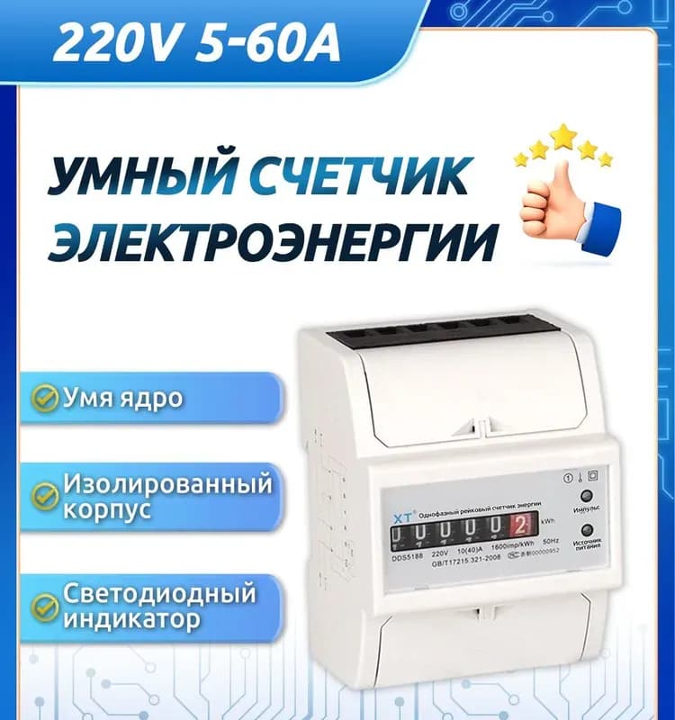 Каскад счётчик электроэнергии 1 фазный