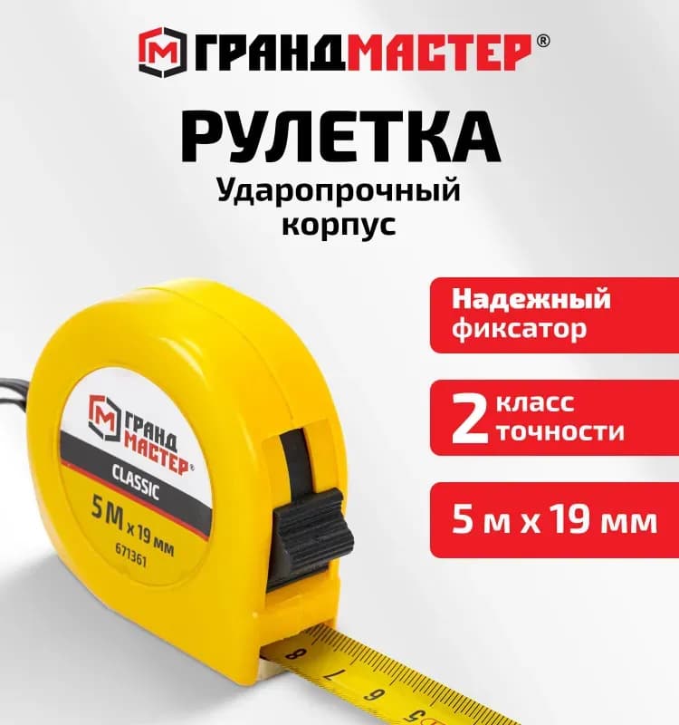 Рулетка измерительная 19 мм×5 м