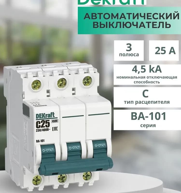 Автомат электрический 3-полюсной DEKraft BA-101 25 А