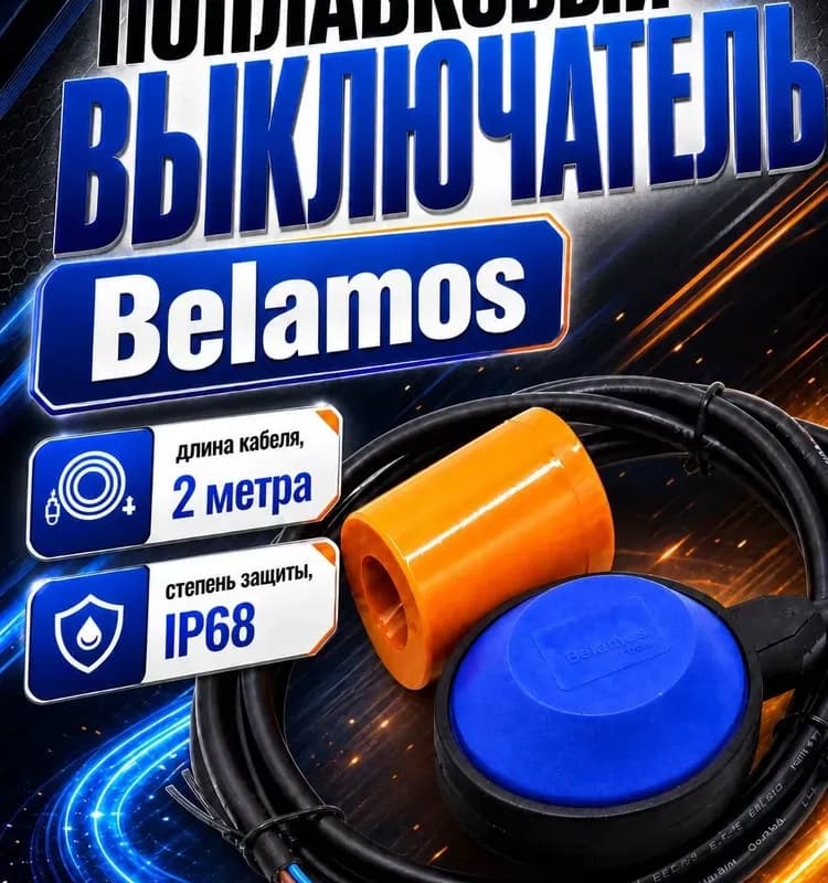 Золл поплавковый включения/выключения для насосов 2,5 м