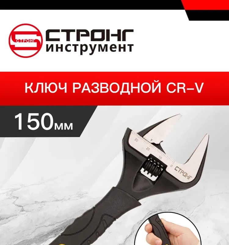 Стронг Ключ разводной тонкими губками 200 мм