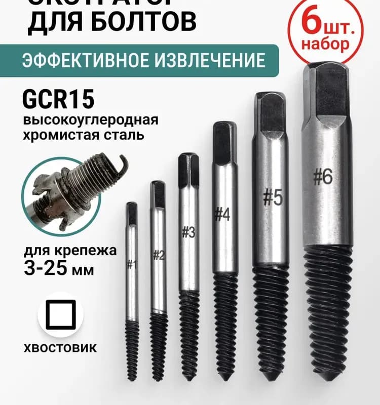 Набор экстракторов 3-25 мм