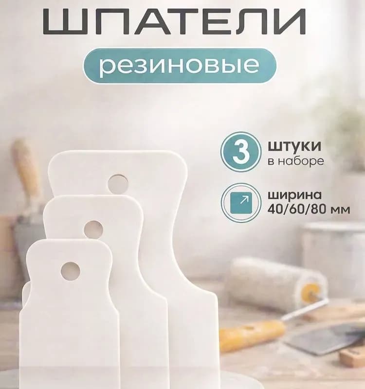 Набор шпателей резина 40×60×80 мм
