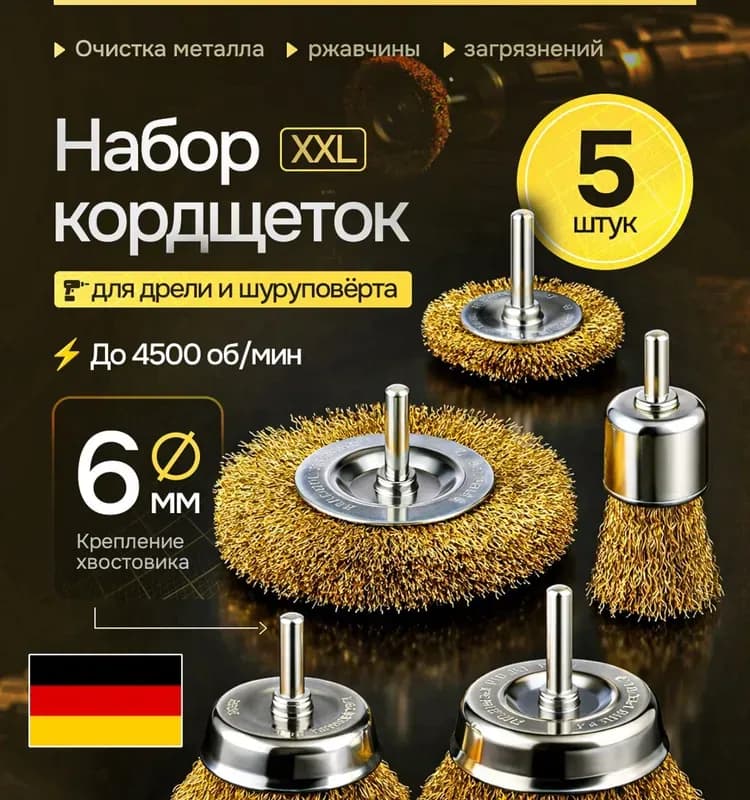 Набор щеток для дрели