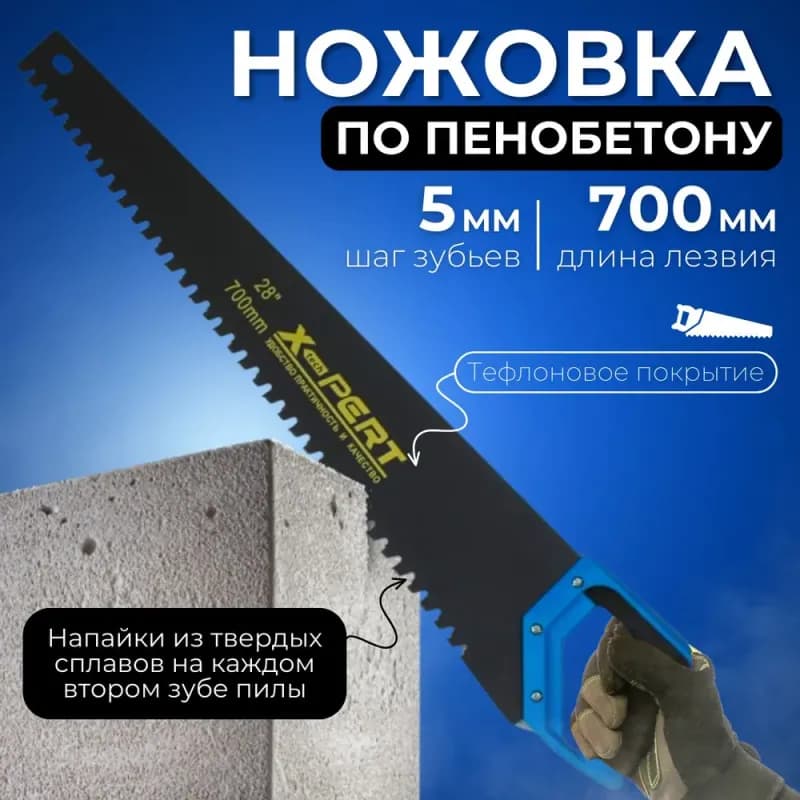 X-Pert ножовка по пенобетону 700