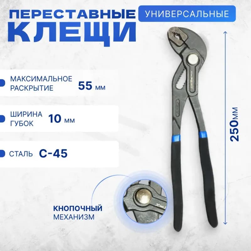 Волжский клещи переставные с кнопкой 250 мм