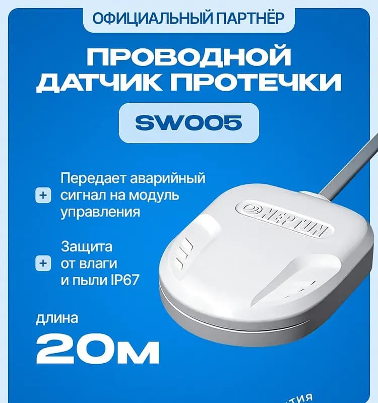 НЕПТУН Датчик контроля протечки воды 20м