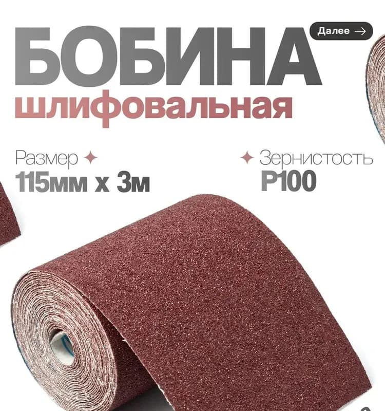 Абразивный рулон на бумажной основе, зерно 100