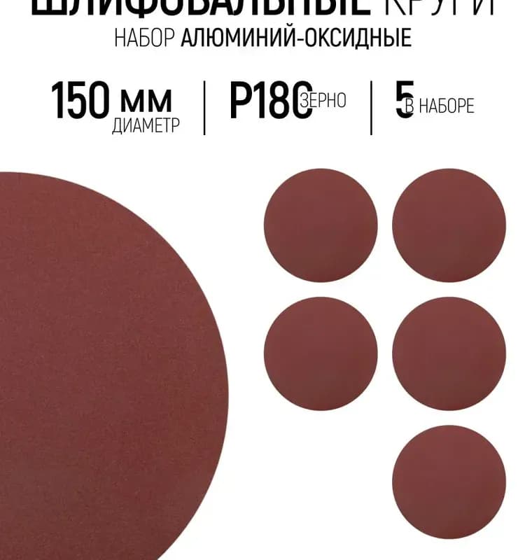 Наждачка липучка 150 мм / 180
