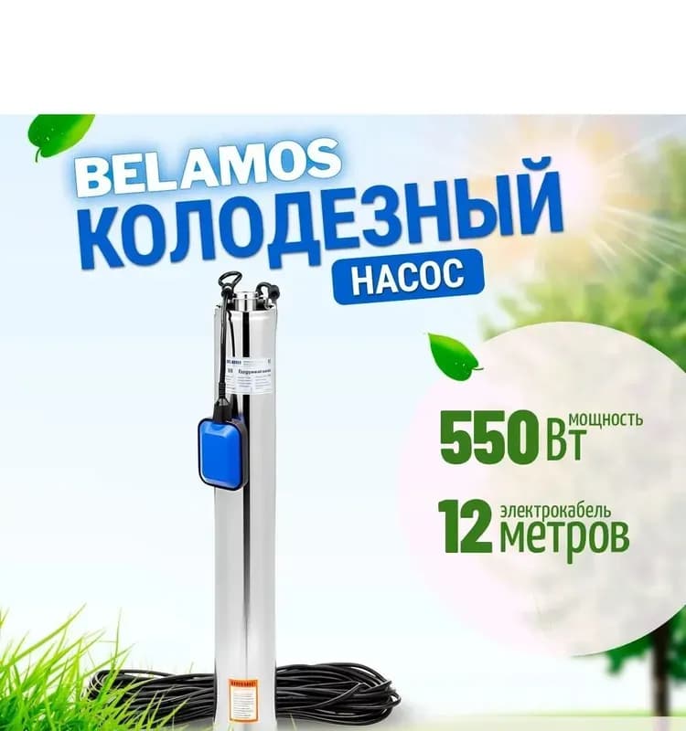 BELAMOS Насос колодезный KF-60/3,5