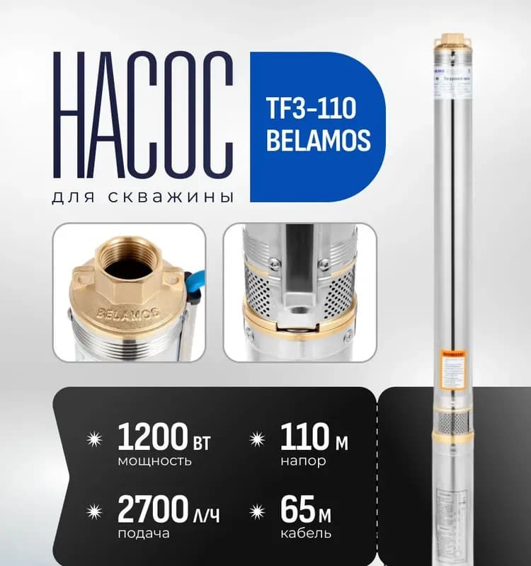 BELAMOS Насос скважинный TF 3-110