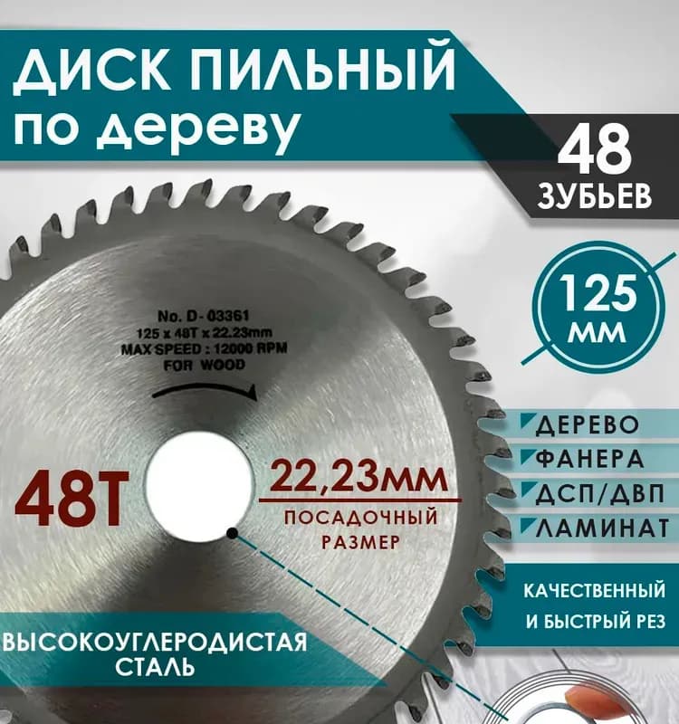 Диск по дереву 125 мм
