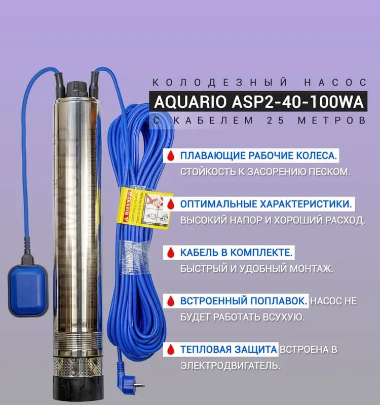 АКВАРИО насос глубинный ASP2-40-100 WA