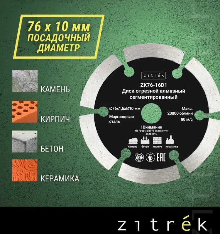 СЕГМЕНТ диск алмазный 76 ММ