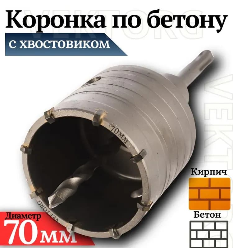 ВОЛЖСКИЙ коронка по бетону 70 мм