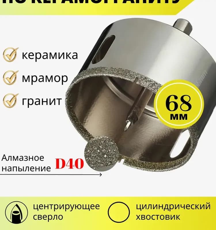 КОНАН коронка алмазная 68 мм