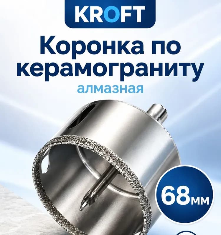 Коронка алмазная 68 мм