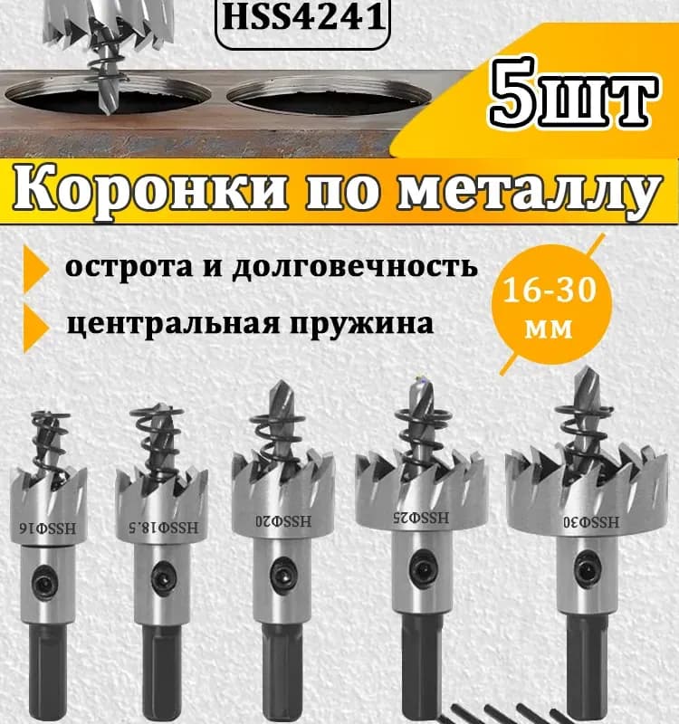 Сколе коронка по металлу с центром 30 мм