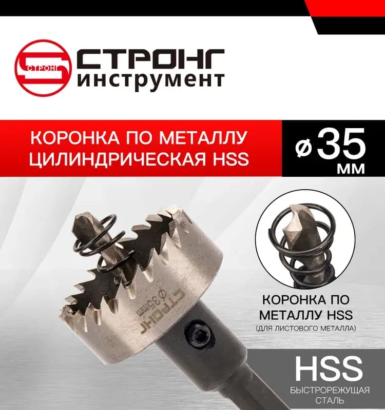 Стронг коронка по металлу 35 мм