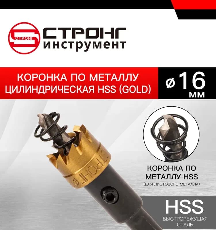 Стронг коронка по металлу 70 мм