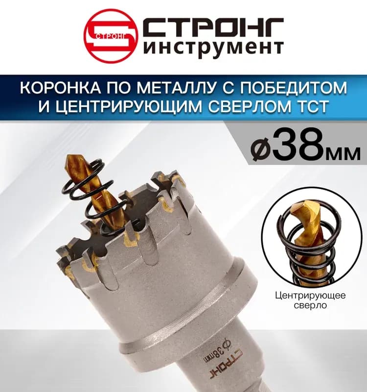 Стронг коронка по металлу с победитом с центровкой 38 мм