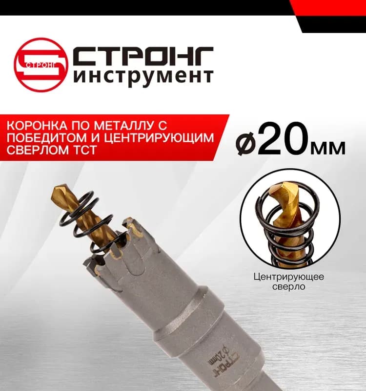 Стронг коронка по металлу с центровкой 20 мм