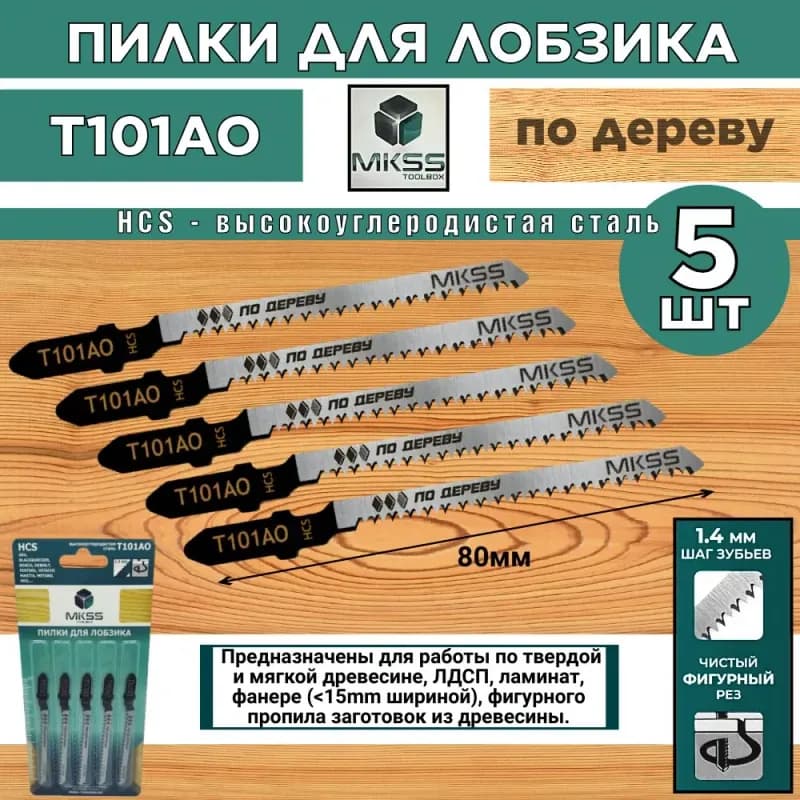 Пилка для лобзика MKSS