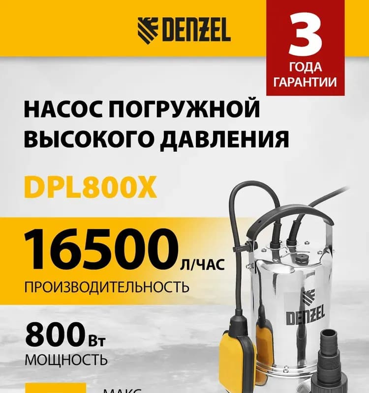 Denzel насос дренажный встроенный 800 Вт