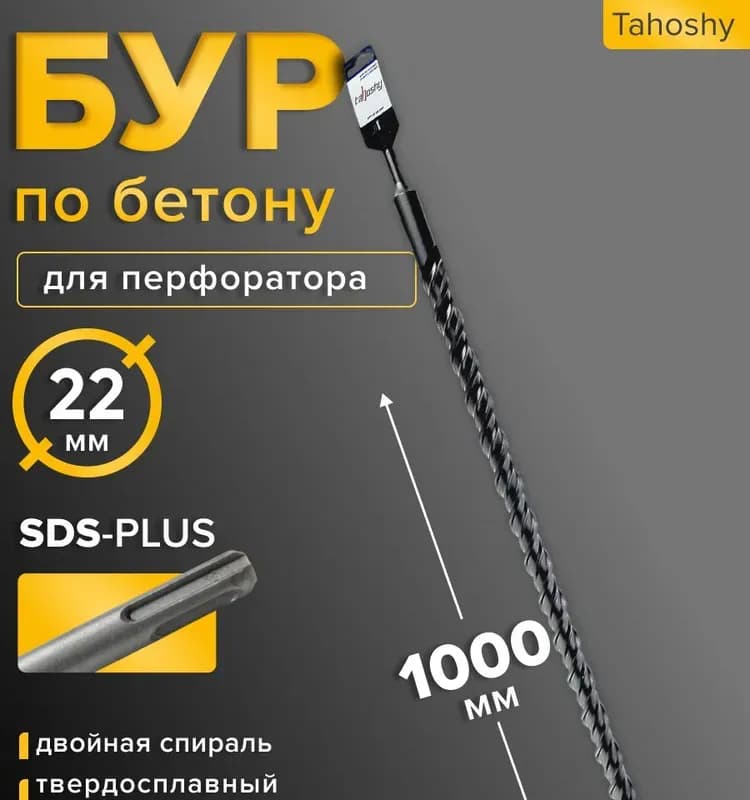 Бур SDS+ 22×1000 мм