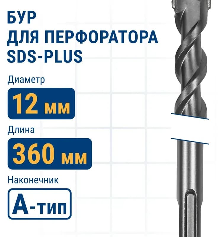 Бур по бетон 12 х 360 SDS+