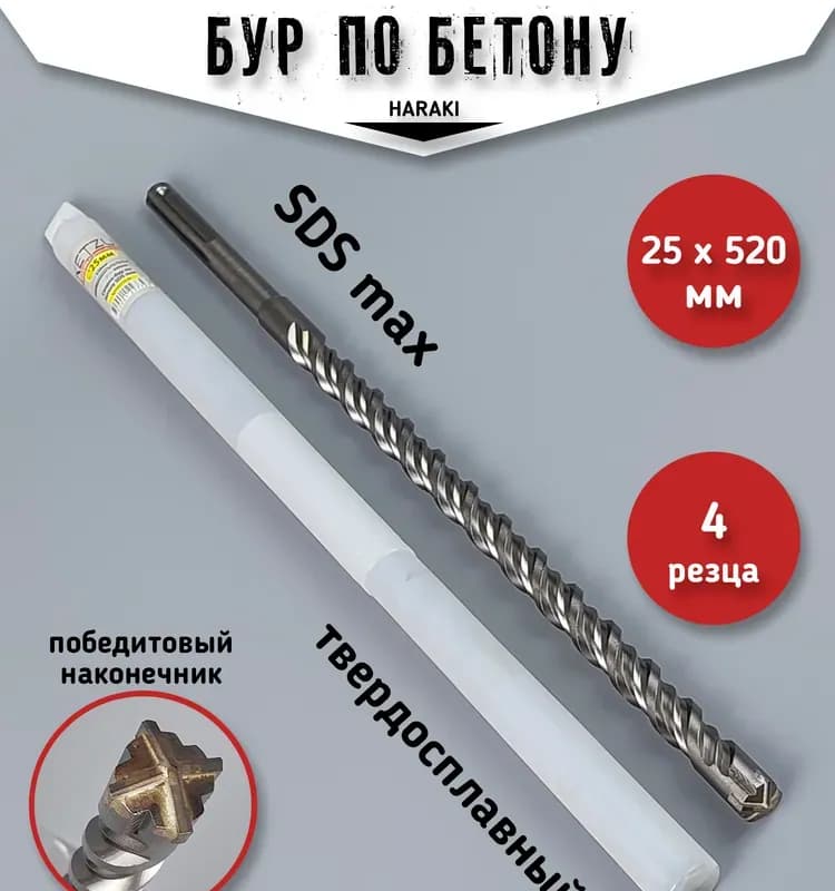 Бур по бетону SDS MAX 20×260 мм