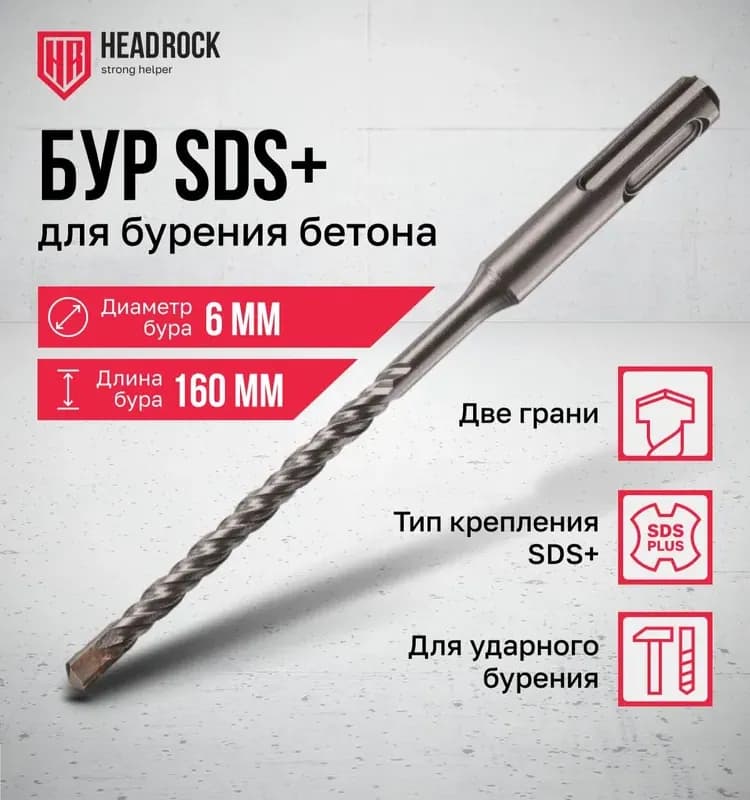 Бур по бетону SDS+ 6×160 мм