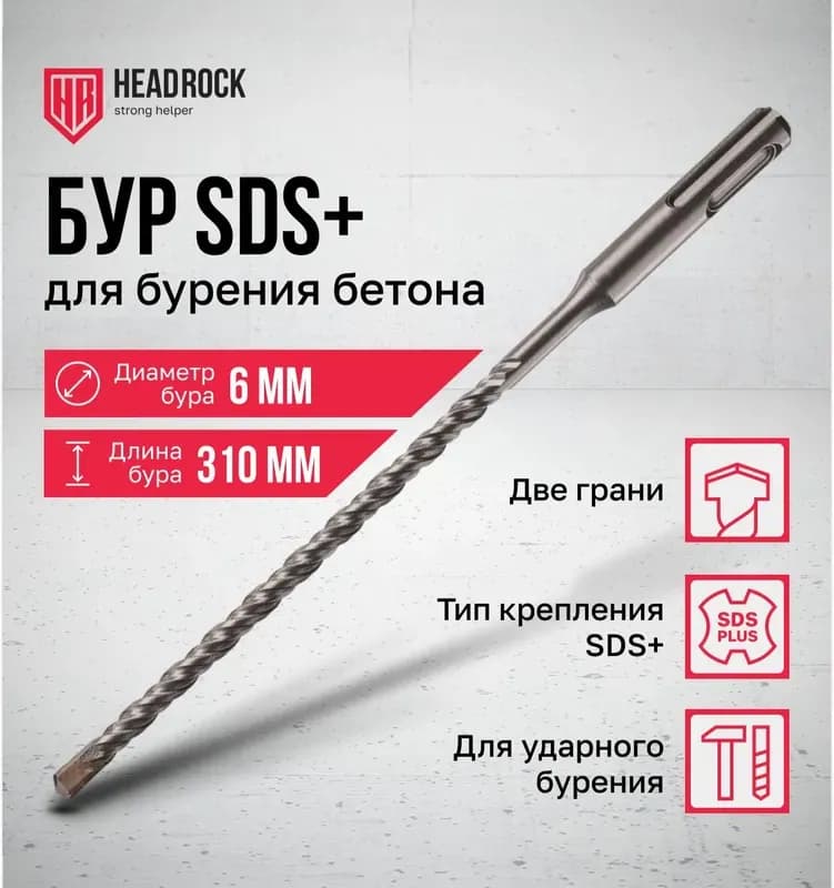Бур по бетону SDS+ 8×310