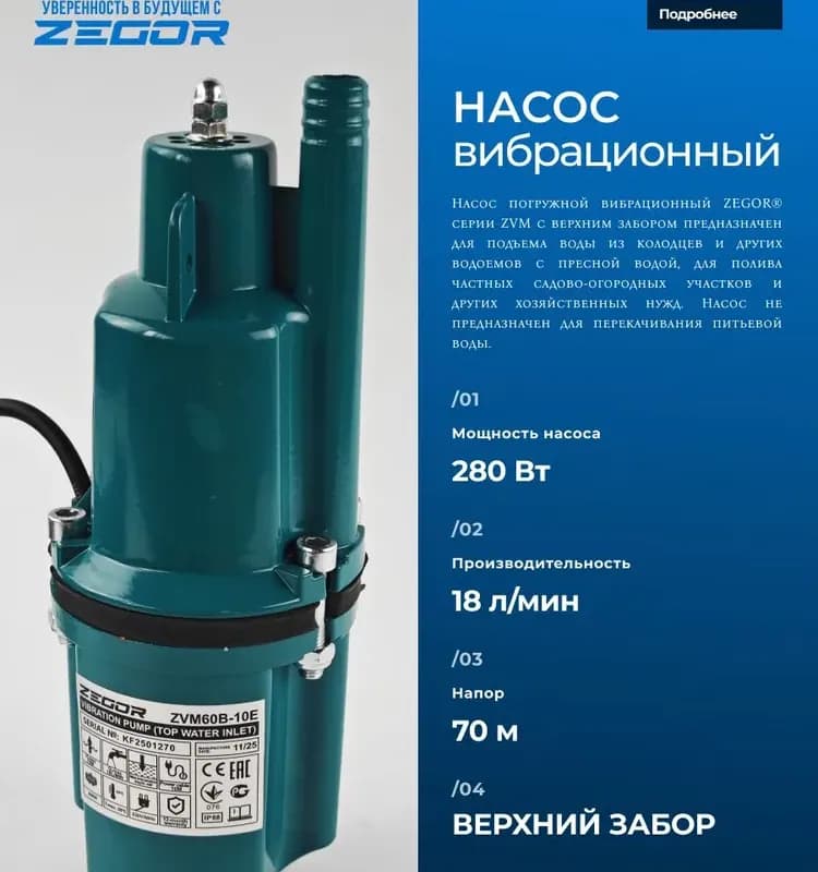 Zegor насос вибрационный верхний 10 м