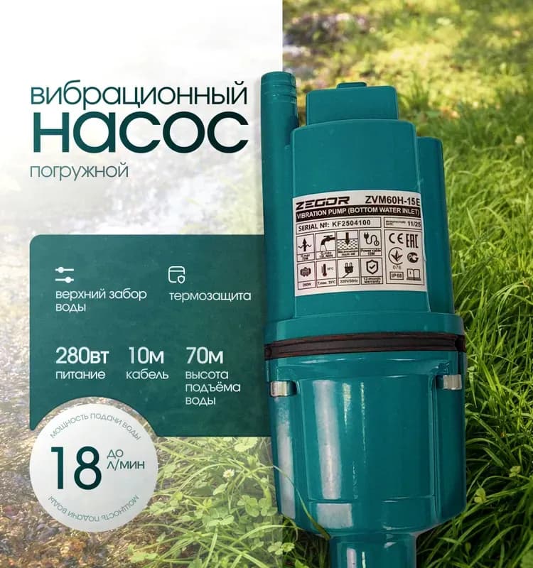 Zegor насос вибрационный нижний 15 м