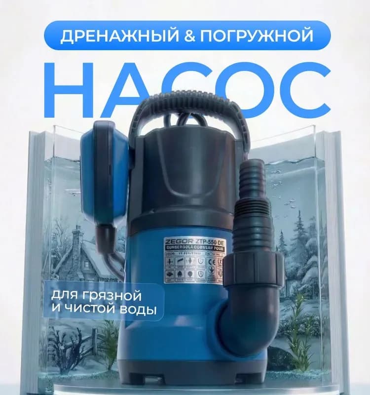Зегор насос дренажный 550 вт