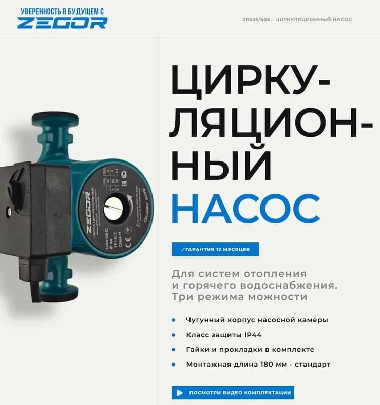 Зегор насос циркуляционный 25-80/180 мм